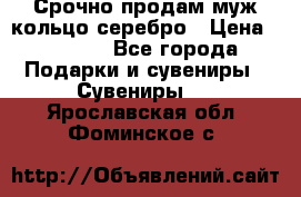 Срочно продам муж кольцо серебро › Цена ­ 2 000 - Все города Подарки и сувениры » Сувениры   . Ярославская обл.,Фоминское с.